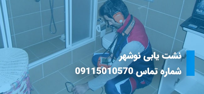 نشت یابی نوشهر