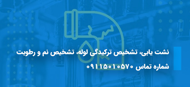 نشت یابی نوشهر