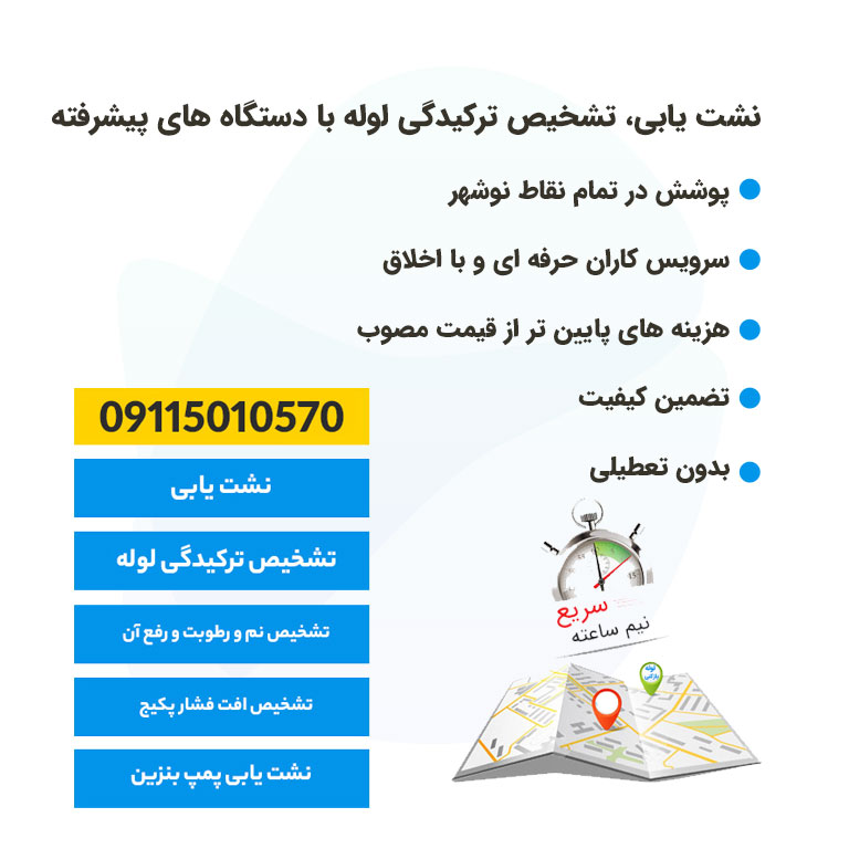 لوله بازکنی نوشهر